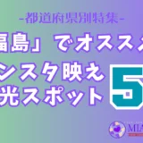 「福島」でオススメ！インスタ映え観光スポット5選【都道府県別特集】