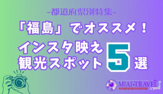 「福島県」でオススメ！インスタ映え観光スポット5選【都道府県別特集】