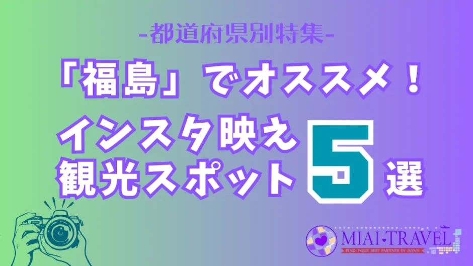 「福島」でオススメ！インスタ映え観光スポット5選【都道府県別特集】