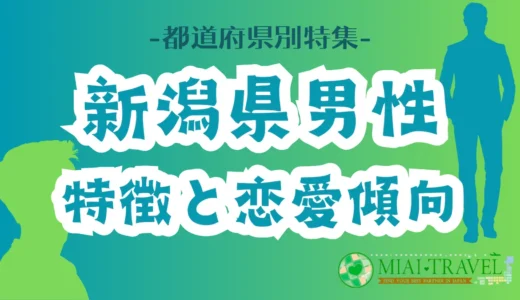 「新潟県男性」の特徴と恋愛傾向【都道府県別特集】