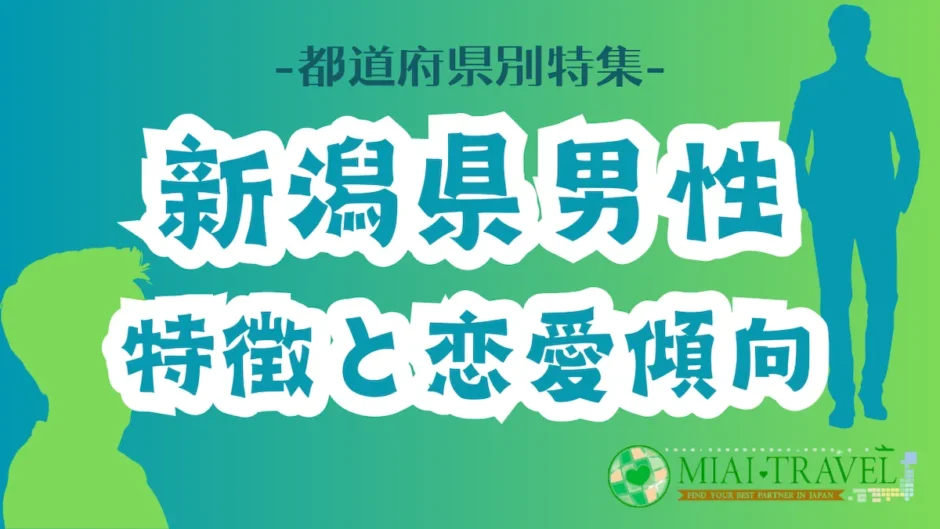 「新潟県男性」の特徴と恋愛傾向【都道府県別特集】