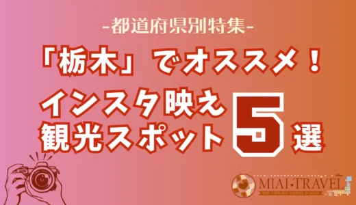 「栃木県」でオススメ！インスタ映え観光スポット5選【都道府県別特集】