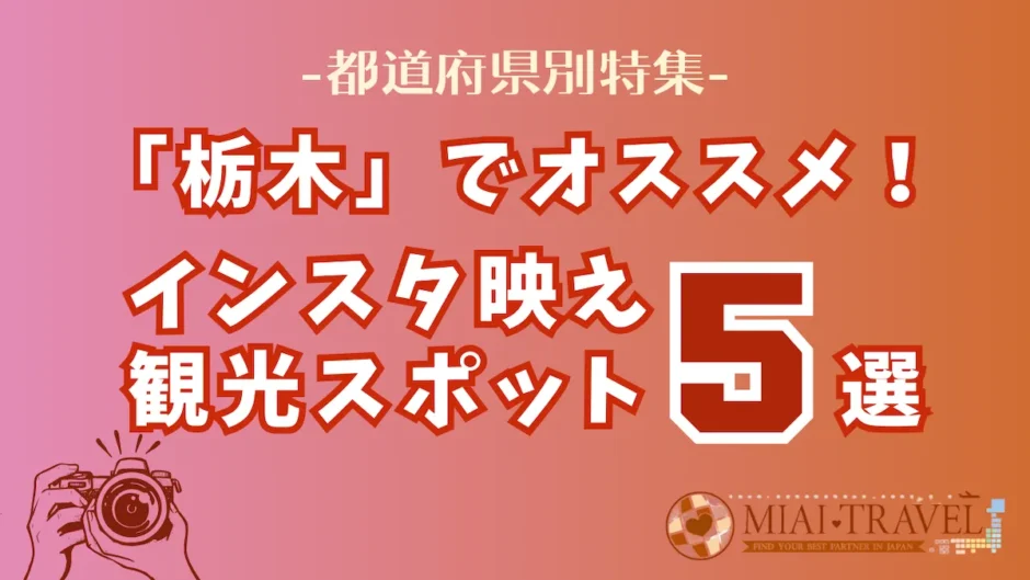 「栃木県」でオススメ！インスタ映え観光スポット5選