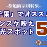 「千葉県」でオススメ！インスタ映え観光スポット5選