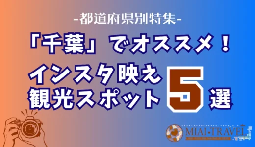 「千葉県」でオススメ！インスタ映え観光スポット5選【都道府県別特集】