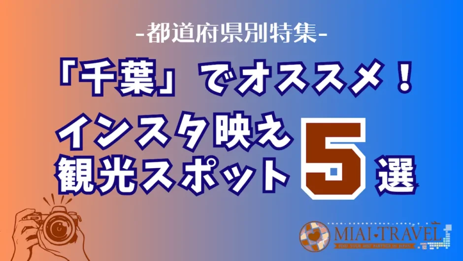 「千葉県」でオススメ！インスタ映え観光スポット5選