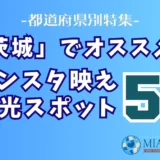 「茨城県」でオススメ！インスタ映え観光スポット5選