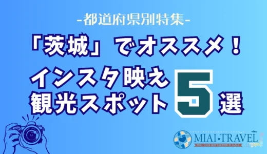 「茨城県」でオススメ！インスタ映え観光スポット5選【都道府県別特集】