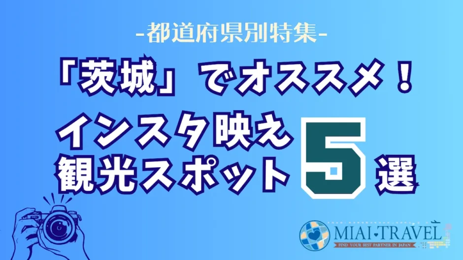 「茨城県」でオススメ！インスタ映え観光スポット5選