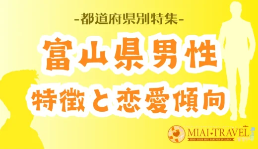 「富山県男性」の特徴と恋愛傾向【都道府県別特集】