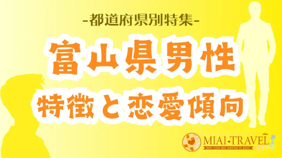 「富山県男性」の特徴と恋愛傾向【都道府県別特集】