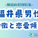 「福井県男性」の特徴と恋愛傾向【都道府県別特集】