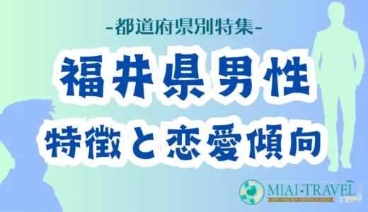 「福井県男性」の特徴と恋愛傾向【都道府県別特集】