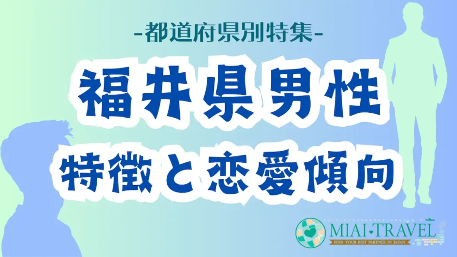 「福井県男性」の特徴と恋愛傾向【都道府県別特集】