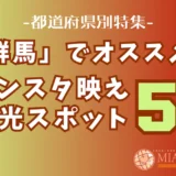 「群馬県」でオススメ！インスタ映え観光スポット5選