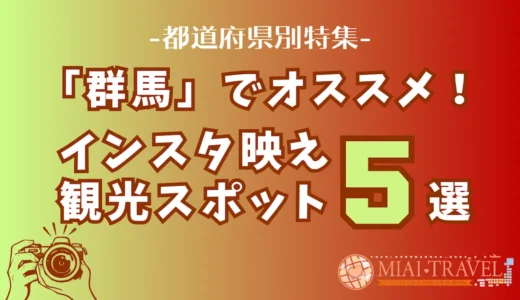 「群馬県」でオススメ！インスタ映え観光スポット5選【都道府県別特集】