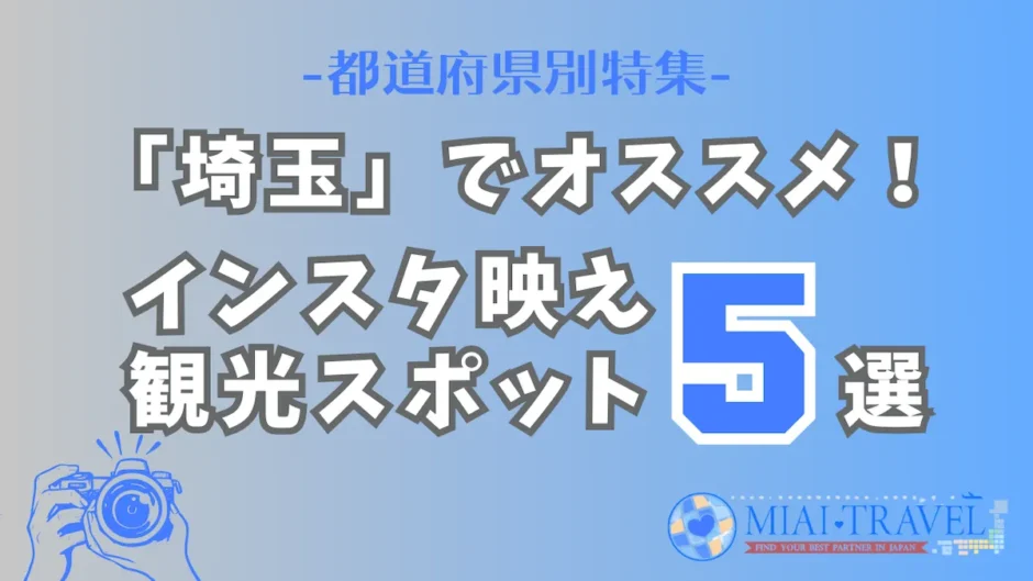 「埼玉県」でオススメ！インスタ映え観光スポット5選