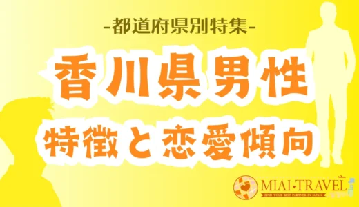 「香川県男性」の特徴と恋愛傾向【都道府県別特集】