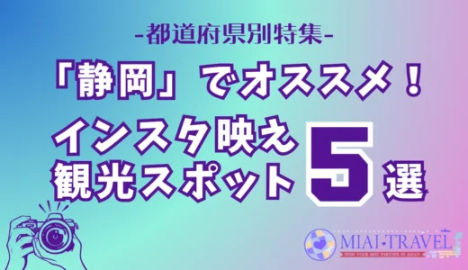 「静岡県」でオススメ！インスタ映え観光スポット5選【都道府県別特集】