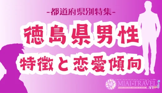 「徳島県男性」の特徴と恋愛傾向【都道府県別特集】