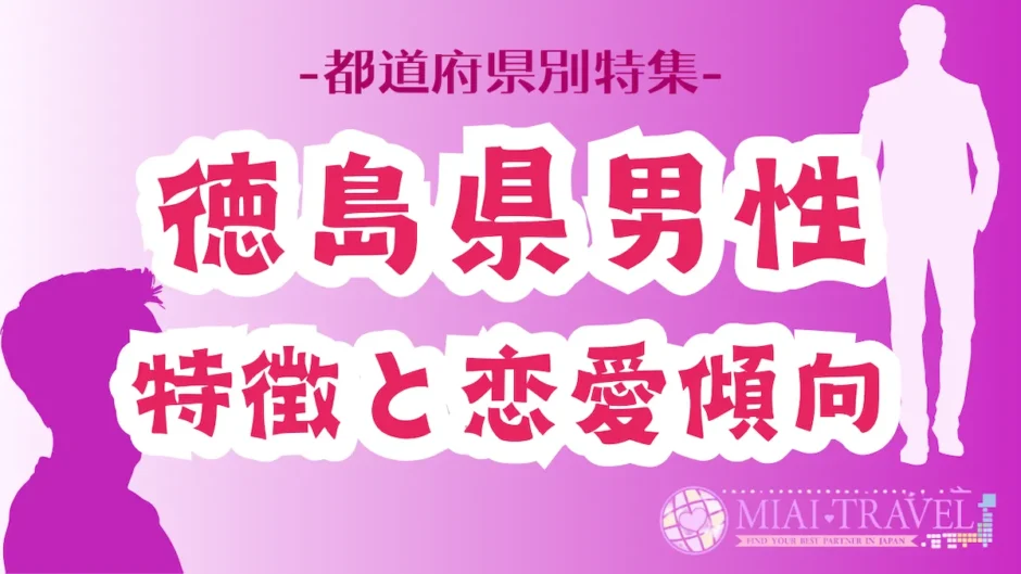 「徳島県男性」の特徴と恋愛傾向【都道府県別特集】