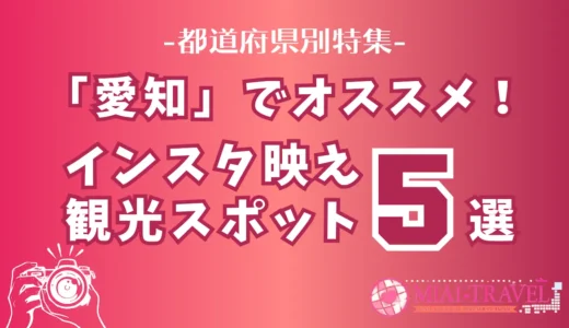 「愛知県」でオススメ！インスタ映え観光スポット5選【都道府県別特集】