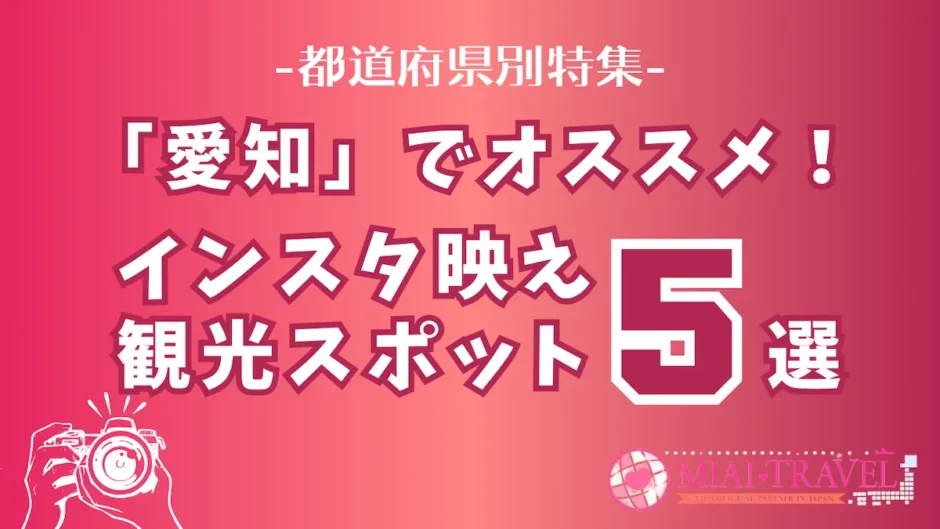 「愛知県」でオススメ！インスタ映え観光スポット5選【都道府県別特集】