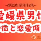 「愛媛県男性」の特徴と恋愛傾向【都道府県別特集】