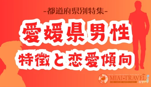 「愛媛県男性」の特徴と恋愛傾向【都道府県別特集】