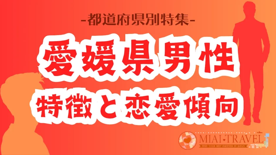 「愛媛県男性」の特徴と恋愛傾向【都道府県別特集】