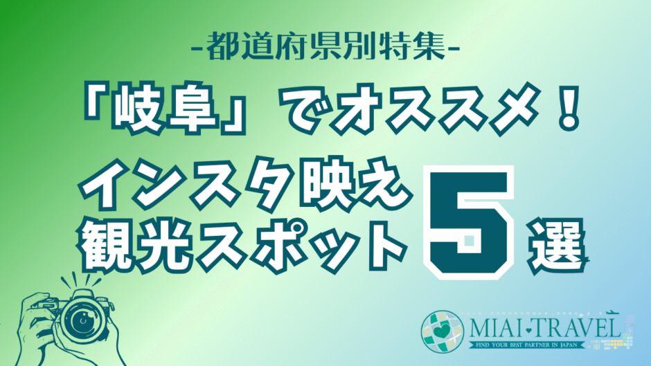 「岐阜県」でオススメ！インスタ映え観光スポット5選【都道府県別特集】