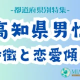 「高知県男性」の特徴と恋愛傾向【都道府県別特集】