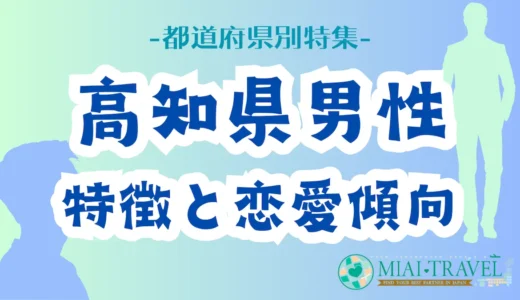 「高知県男性」の特徴と恋愛傾向【都道府県別特集】