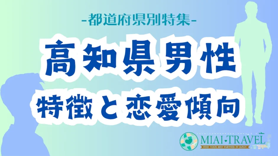 「高知県男性」の特徴と恋愛傾向【都道府県別特集】