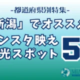 「新潟県」でオススメ！インスタ映え観光スポット5選【都道府県別特集】