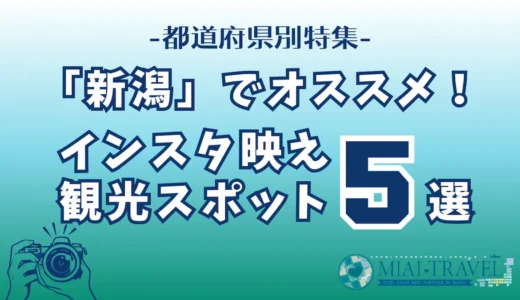 「新潟県」でオススメ！インスタ映え観光スポット5選【都道府県別特集】