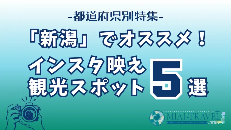 「新潟県」でオススメ！インスタ映え観光スポット5選【都道府県別特集】
