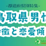 「鳥取県男性」の特徴と恋愛傾向【都道府県別特集】