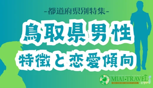 「鳥取県男性」の特徴と恋愛傾向【都道府県別特集】