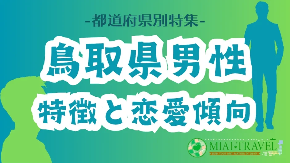 「鳥取県男性」の特徴と恋愛傾向【都道府県別特集】
