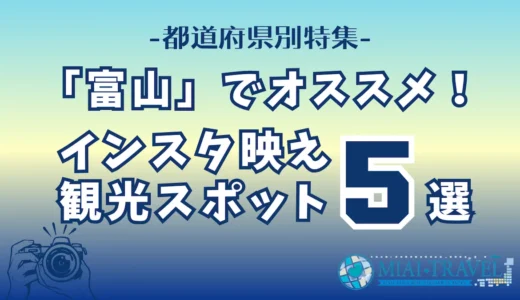 「富山県」でオススメ！インスタ映え観光スポット5選【都道府県別特集】