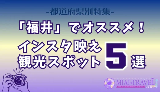 「福井県」でオススメ！インスタ映え観光スポット5選【都道府県別特集】