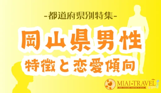 「岡山県男性」の特徴と恋愛傾向【都道府県別特集】