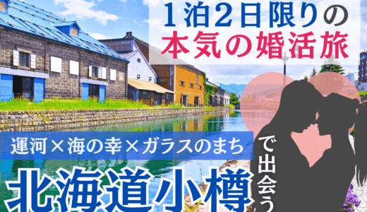 【北海道・小樽】1泊2日の婚活旅行で運命の出会いを【お見合いトラベル】