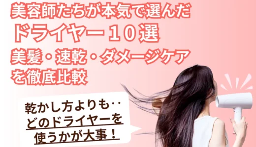【2025年最新版】美容師たちが本気で選んだドライヤー10選｜美髪・速乾・ダメージケアを徹底比較