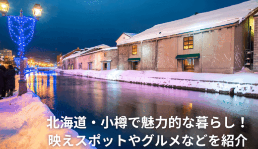 北海道・小樽で魅力的な暮らし！映えスポットやグルメなどを紹介