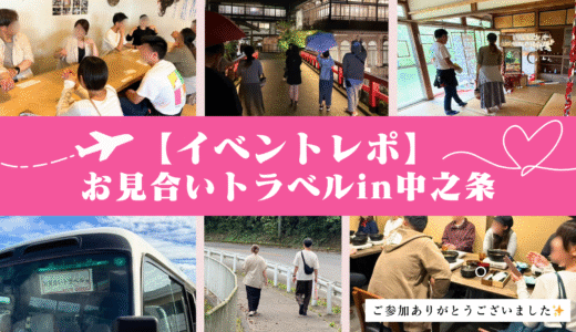 【イベントレポ】お見合いトラベルin中之条【ありがとうございました✨】
