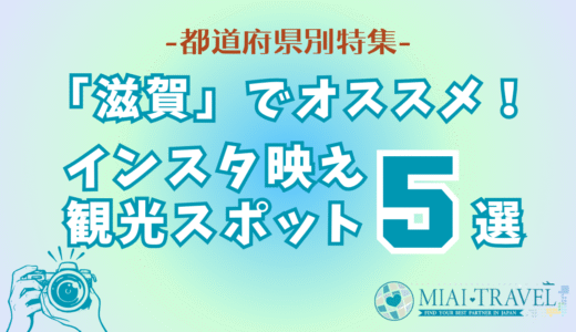 「滋賀県」でオススメ！インスタ映え観光スポット5選【都道府県別特集】