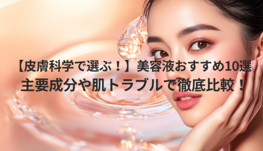 【皮膚科学で選ぶ！】美容液おすすめ10選｜主要成分や肌トラブルで徹底比較！