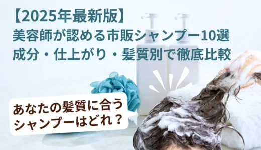 【2025年最新版】美容師が認める市販シャンプー10選｜成分・仕上がり・髪質別で徹底比較